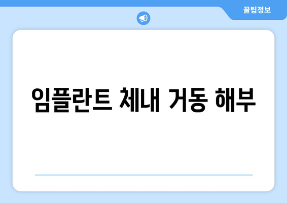 임플란트 체내 거동 해부