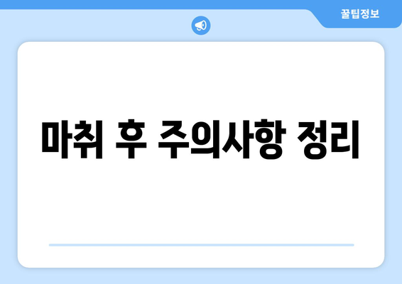 마취 후 주의사항 정리