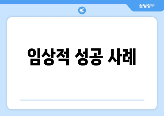 임상적 성공 사례