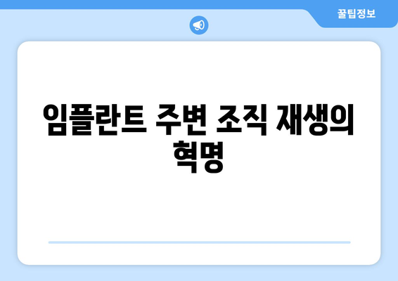 임플란트 주변 조직 재생의 혁명