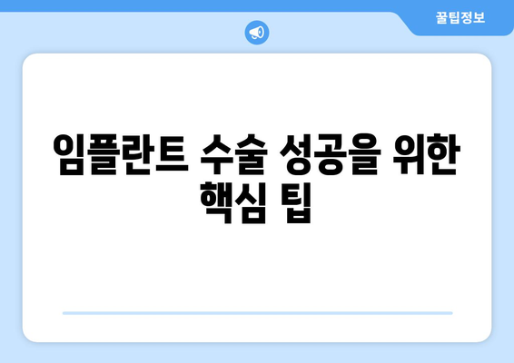 임플란트 수술 성공을 위한 핵심 팁