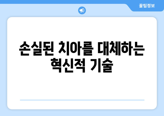 손실된 치아를 대체하는 혁신적 기술