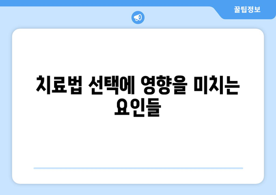 치료법 선택에 영향을 미치는 요인들