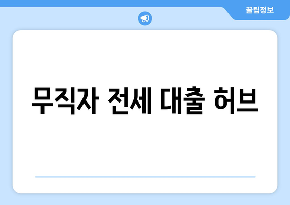 무직자 전세 대출 허브