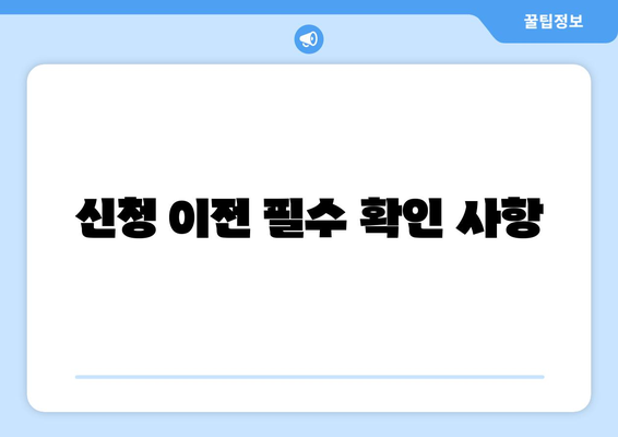 신청 이전 필수 확인 사항