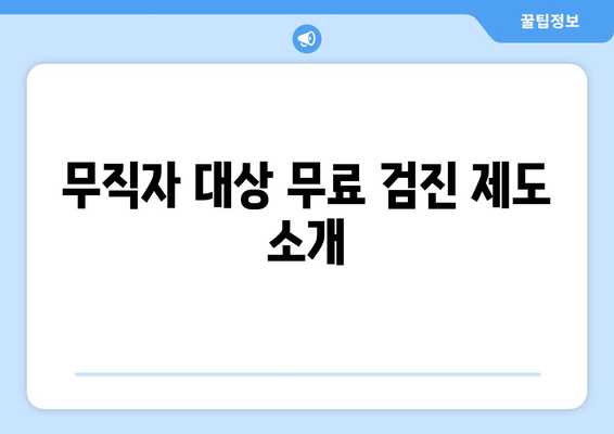 무직자 대상 무료 검진 제도 소개