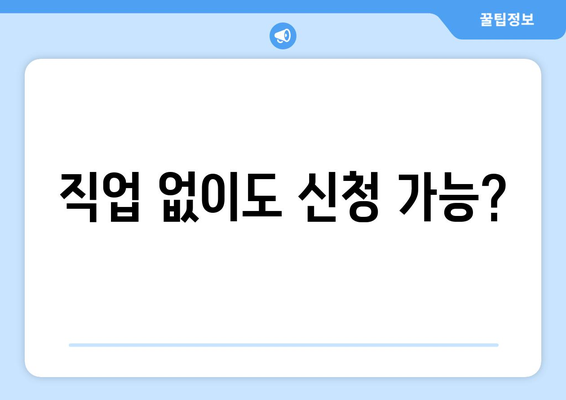 직업 없이도 신용카드 신청 가능?