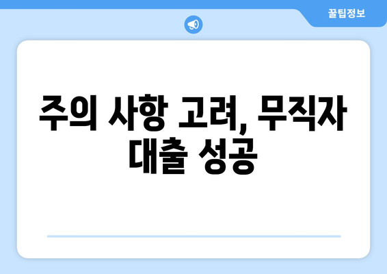 주의 사항 고려, 무직자 대출 성공