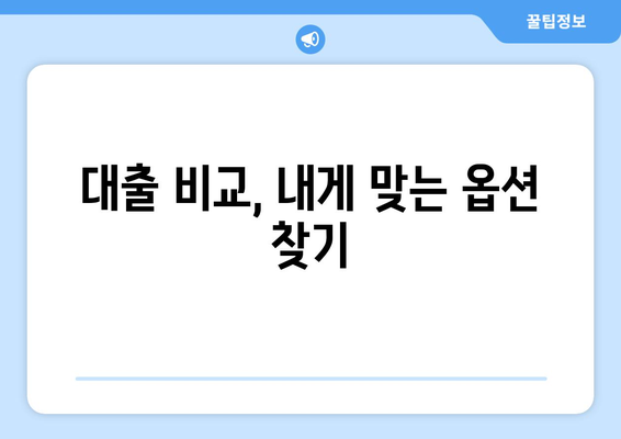 대출 비교, 내게 맞는 옵션 찾기