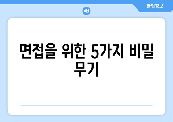 면접을 위한 5가지 비밀 무기