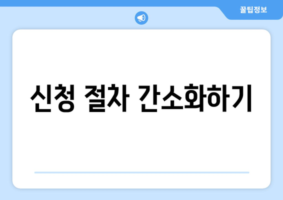 신청 절차 간소화하기