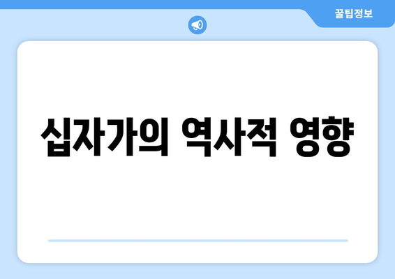 십자가의 역사적 영향