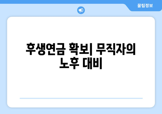 후생연금 확보| 무직자의 노후 대비