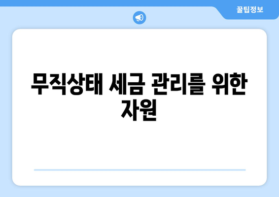 무직상태 세금 관리를 위한 자원