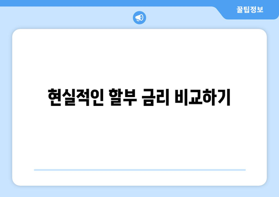 현실적인 할부 금리 비교하기