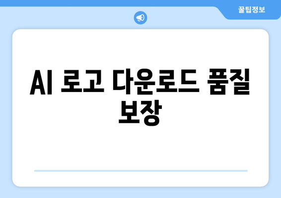 AI 로고 다운로드 품질 보장