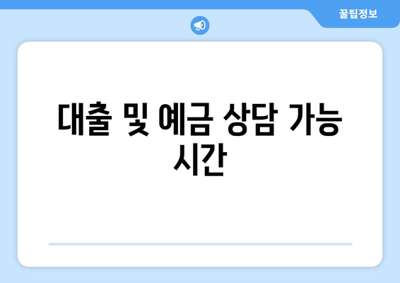 대출 및 예금 상담 가능 시간