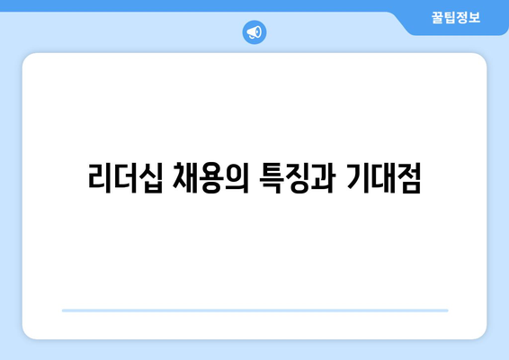 리더십 채용의 특징과 기대점