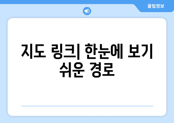 지도 링크| 한눈에 보기 쉬운 경로