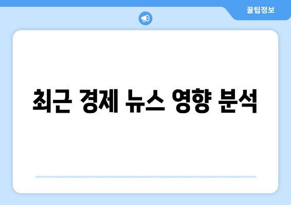 최근 경제 뉴스 영향 분석