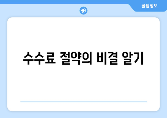 수수료 절약의 비결 알기