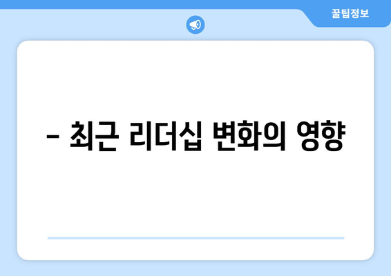 - 최근 리더십 변화의 영향