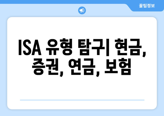 ISA 유형 탐구| 현금, 증권, 연금, 보험