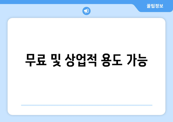 무료 및 상업적 용도 가능