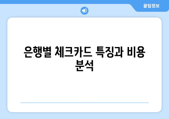 은행별 체크카드 특징과 비용 분석