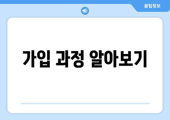 가입 과정 알아보기