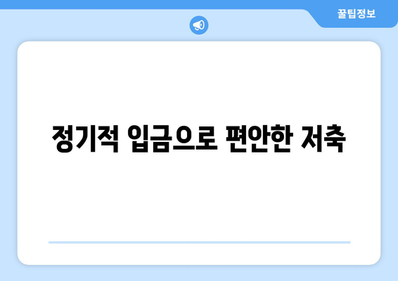 정기적 입금으로 편안한 저축