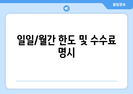 일일/월간 한도 및 수수료 명시