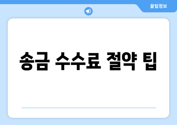 송금 수수료 절약 팁