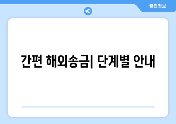 간편 해외송금| 단계별 안내