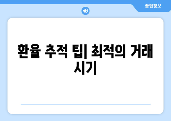 환율 추적 팁| 최적의 거래 시기