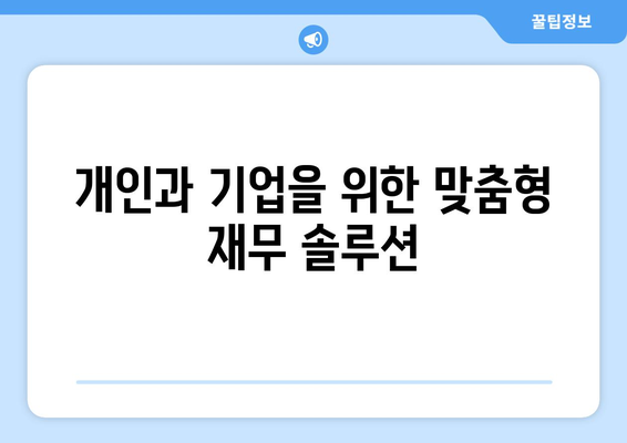 개인과 기업을 위한 맞춤형 재무 솔루션