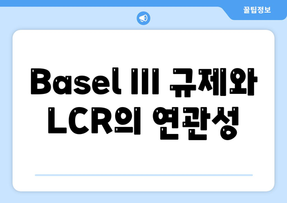 Basel III 규제와 LCR의 연관성