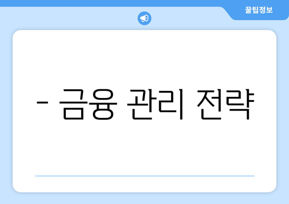 - 금융 관리 전략