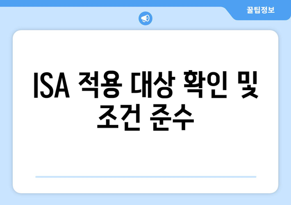 ISA 적용 대상 확인 및 조건 준수