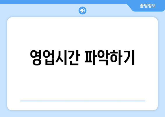 영업시간 파악하기