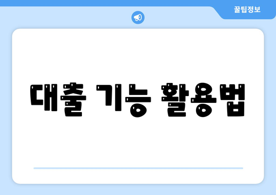 대출 기능 활용법