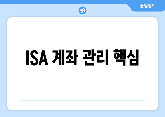 ISA 계좌 관리 핵심