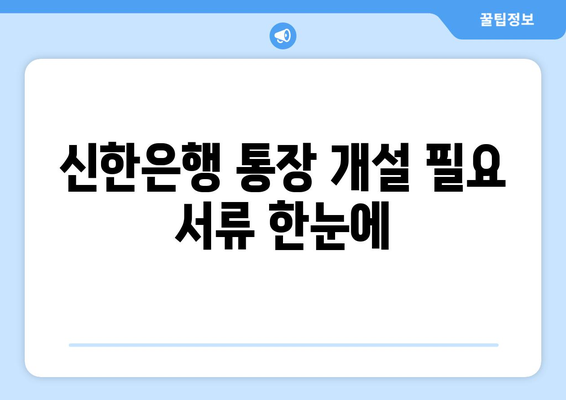 신한은행 통장 개설 필요 서류 한눈에