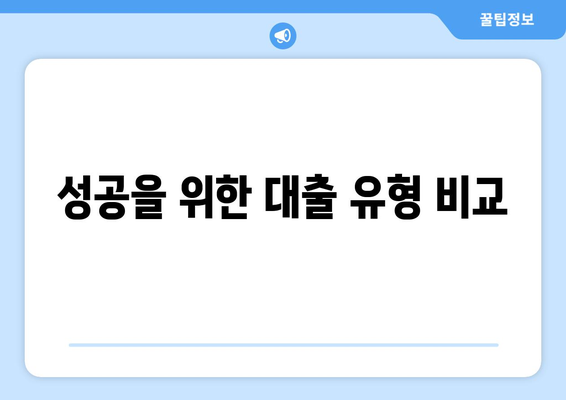 성공을 위한 대출 유형 비교