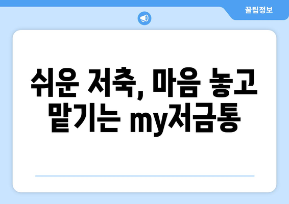 쉬운 저축, 마음 놓고 맡기는 my저금통