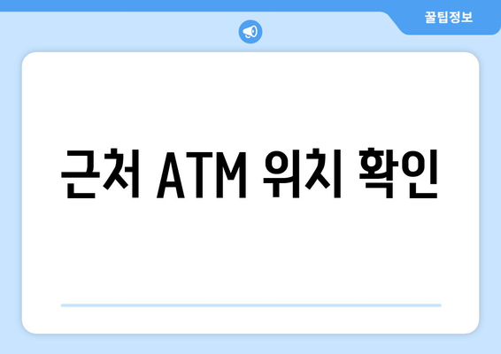 근처 ATM 위치 확인