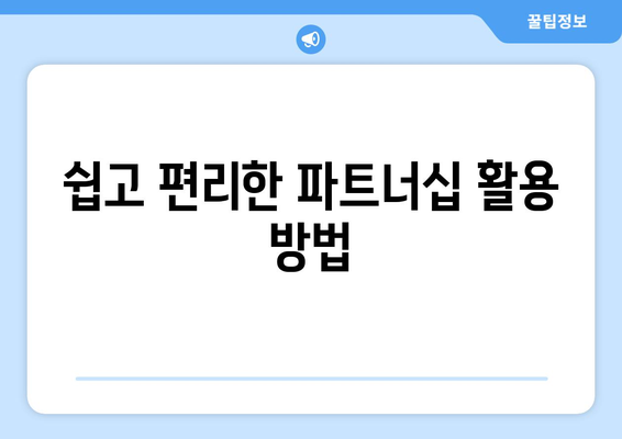 쉽고 편리한 파트너십 활용 방법