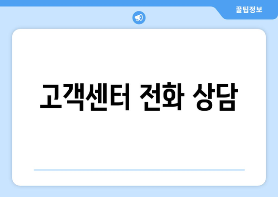 고객센터 전화 상담