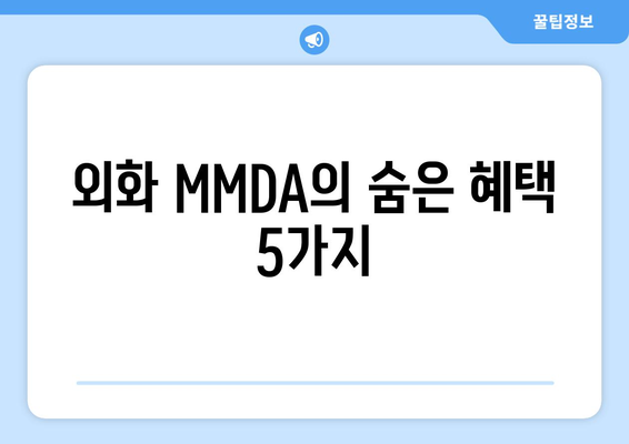 외화 MMDA의 숨은 혜택 5가지