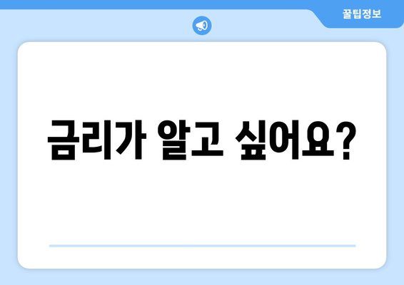 금리가 알고 싶어요?